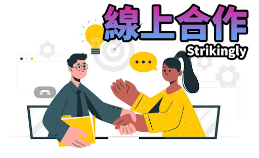 線上合作 線上合作